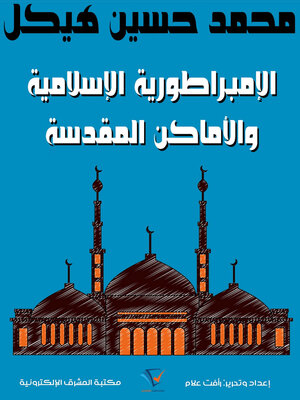 cover image of الإمبراطورية الإسلامية والأماكن المقدسة